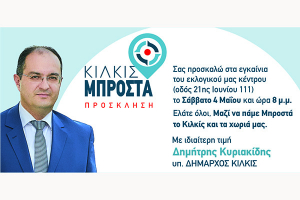 Σήμερα το βράδυ τα εγκαίνια του εκλογικού κέντρου του Δημήτρη Κυριακίδη