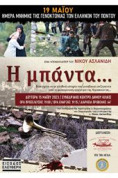 «Αργοναύτες» Κιλκίς: Μνήμη Γενοκτονίας - Προβολή της ταινίας-ντοκιμαντέρ "Η μπάντα..." του Νίκου Ασλανίδη