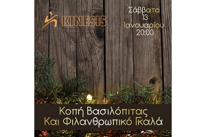 Kinesis: Φιλανθρωπικό γκαλά και κοπή βασιλόπιτας