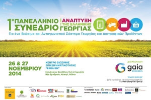 ΣΥΝΕΔΡΙΟ ΑΓΡΟΤΙΚΗΣ ΑΝΑΠΤΥΞΗΣ