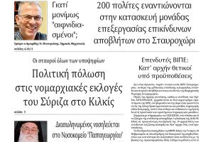 Διαβάστε το νέο πρωτοσέλιδο της Πρωινής του Κιλκίς, μοναδικής καθημερινής εφημερίδας του ν. Κιλκίς (2-2-2021)