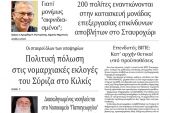 Διαβάστε το νέο πρωτοσέλιδο της Πρωινής του Κιλκίς, μοναδικής καθημερινής εφημερίδας του ν. Κιλκίς (2-2-2021)