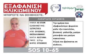 Θεσσαλονίκη: Αίσιο τέλος στην εξαφάνιση του 63χρονου