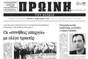 Πέντε χρόνια πριν. Διαβάστε τι έγραφε η ΠΡΩΙΝΗ του Κιλκίς