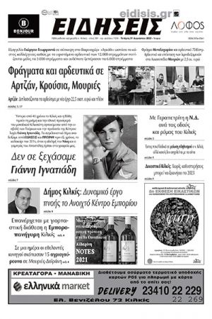 Διαβάστε το νέο πρωτοσέλιδο των ΕΙΔΗΣΕΩΝ του Κιλκίς, της εβδομαδιαίας εφημερίδας του ν. Κιλκίς (31-8-2022)