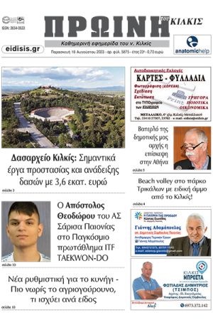 Διαβάστε το νέο πρωτοσέλιδο της Πρωινής του Κιλκίς, μοναδικής καθημερινής εφημερίδας του ν. Κιλκίς (18-8-2023)