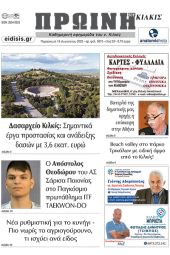 Διαβάστε το νέο πρωτοσέλιδο της Πρωινής του Κιλκίς, μοναδικής καθημερινής εφημερίδας του ν. Κιλκίς (18-8-2023)