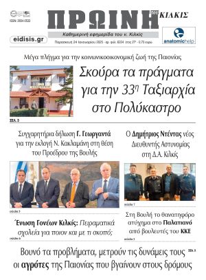 Διαβάστε το νέο πρωτοσέλιδο της Πρωινής του Κιλκίς, μοναδικής καθημερινής εφημερίδας του ν. Κιλκίς (24-1-2025)
