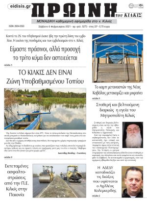 Πέντε χρόνια πριν. Διαβάστε τι έγραφε η καθημερινή εφημερίδα ΠΡΩΙΝΗ του Κιλκίς στις 6-2-2021
