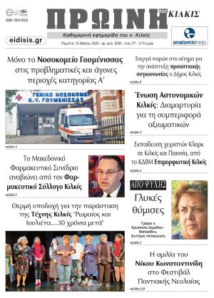 Διαβάστε το νέο πρωτοσέλιδο της Πρωινής του Κιλκίς, μοναδικής καθημερινής εφημερίδας του ν. Κιλκίς (15-5-2025)