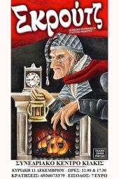 Ο «Σκρουτζ» έρχεται στο Κιλκίς από την Παιδική Σκηνή Ροντίδη