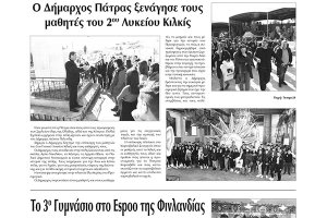 Πρωινή Κιλκίς (6-2-2020): Το 2ο Λύκειο Κιλκίς στην Πάτρα, το 3ο Γυμνάσιο στη Φινλανδία