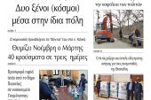 Διαβάστε το νέο πρωτοσέλιδο της Πρωινής του Κιλκίς, μοναδικής καθημερινής εφημερίδας του ν. Κιλκίς (12-3-2021)
