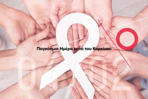 Ο Πανελλήνιος Ιατρικός Σύλλογος για την Παγκόσμια Ημέρα κατά του Καρκίνου