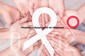 Ο Πανελλήνιος Ιατρικός Σύλλογος για την Παγκόσμια Ημέρα κατά του Καρκίνου