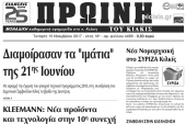Διαβάστε το νέο πρωτοσέλιδο της Πρωινής του Κιλκίς
