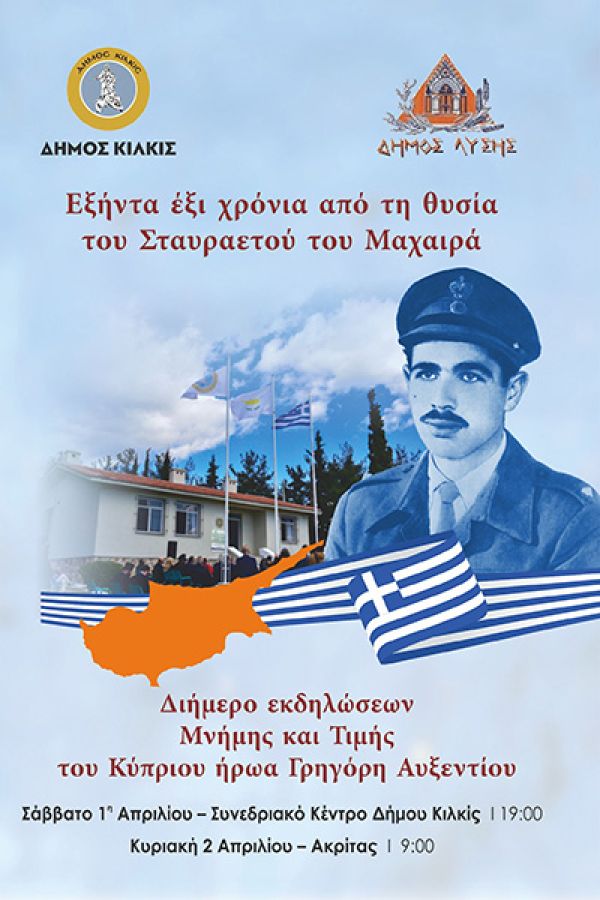 Διήμερο εκδηλώσεων μνήμης και τιμής για τον Κύπριο ήρωα Γρηγόρη Αυξεντίου