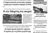 Διαβάστε το νέο πρωτοσέλιδο των ΕΙΔΗΣΕΩΝ του Κιλκίς, της εβδομαδιαίας εφημερίδας του ν. Κιλκίς (8-7-2020)