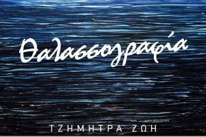 «Θαλασσογραφία», έκθεση ζωγραφικής της Ζωής Τζήμητρα στην Τέχνη Κιλκίς