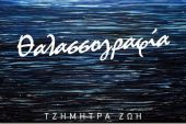 «Θαλασσογραφία», έκθεση ζωγραφικής της Ζωής Τζήμητρα στην Τέχνη Κιλκίς