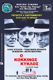 Την Τετάρτη 4 Σεπτεμβρίου η προβολή της ταινίας ‘Ο κόκκινος κύκλος’ στο σινεμά της Τέχνης στο Μεταλλικό