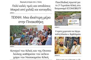 Διαβάστε το νέο πρωτοσέλιδο της Πρωινής του Κιλκίς, μοναδικής καθημερινής εφημερίδας του ν. Κιλκίς (9-6-2022)