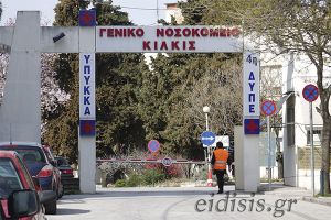 Χέρι -χέρι Κιλκίς και Πέλλα στο δρόμο του... κακού. Σταθερή η κατάσταση στο νοσοκομείο Κιλκίς
