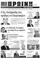 Διαβάστε το νέο πρωτοσέλιδο της Πρωινής του Κιλκίς, μοναδικής καθημερινής εφημερίδας του ν. Κιλκίς
