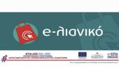 2.561 αιτήσεις χρηματοδότησης κατατέθηκαν στην ΚΕΠΑ-ΑΝΕΜ για τη Δράση «e-λιανικό», 58 από ν. Κιλκίς