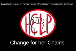 Η αλλαγή που ονειρευόμαστε για την Ευρώπη ξεκινά από τις μαθήτριες του Πολυκάστρου Κιλκίς – Στηρίξτε τη συμμετοχή τους στον πανευρωπαϊκό διαγωνισμό