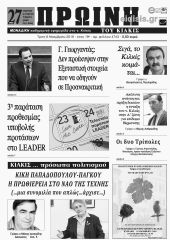 Πέντε χρόνια πριν. Διαβάστε τι έγραφε η καθημερινή εφημερίδα ΠΡΩΙΝΗ του Κιλκίς (6-11-2018)