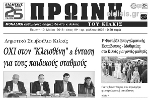 Διαβάστε το νέο πρωτοσέλιδο της Πρωινής του Κιλκίς, μοναδικής καθημερινής εφημερίδας του ν. Κιλκίς