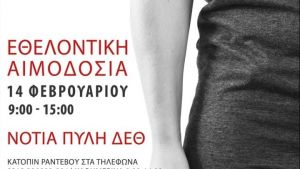 Σύσταση από την ΠΚΜ για την προσέλευση στην αιμοδοσία της Κυριακής