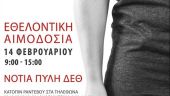 Σύσταση από την ΠΚΜ για την προσέλευση στην αιμοδοσία της Κυριακής