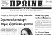Πέντε χρόνια πριν. Διαβάστε τι έγραφε η καθημερινή εφημερίδα ΠΡΩΙΝΗ του Κιλκίς