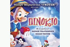 Δωρεάν παραστάσεις μαριονέτας με τον Πινόκιο σε χωριά του δήμου Κιλκίς