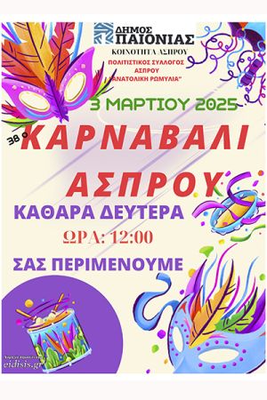 Την Καθαρά Δευτέρα 3-3-2025 το μεγάλο 38ο Καρναβάλι του Άσπρου Δήμου Παιονίας, στις 12 το μεσημέρι