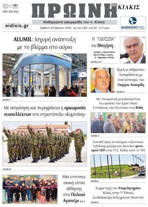 Διαβάστε το νέο πρωτοσέλιδο της Πρωινής του Κιλκίς, μοναδικής καθημερινής εφημερίδας του ν. Κιλκίς (28-3-2026)