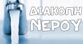 Θεσσαλονίκη: Προβλήματα υδροδότησης για έξι ώρες στην Πολίχνη τη Δευτέρα