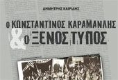 Ο Κωνσταντίνος Καραμανλής μέσα από δημοσιεύματα του ξένου τύπου