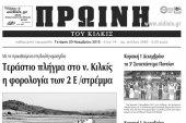 Πέντε χρόνια πριν. Διαβάστε τι έγραφε η καθημερινή εφημερίδα ΠΡΩΙΝΗ του Κιλκίς