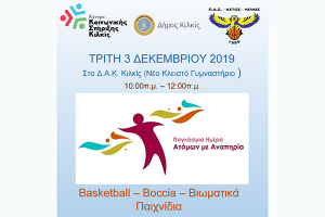 Παγκόσμια Ημέρα Ατόμων με Αναπηρία στο Κιλκίς με δράσεις την Τρίτη 3 Δεκεμβρίου