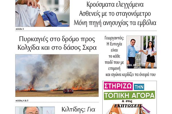 Διαβάστε το νέο πρωτοσέλιδο της Πρωινής του Κιλκίς, μοναδικής καθημερινής εφημερίδας του ν. Κιλκίς (20-7-2021)
