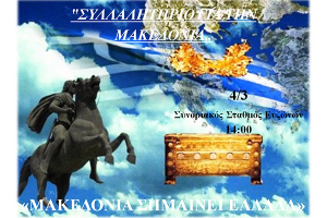 Στις 4 Μαρτίου συλλαλητήριο για τη Μακεδονία στους Ευζώνους
