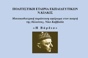 Ματαίωση εκδηλώσεων για τον Ν. Καββαδία σε Γουμένισσα και Άσπρο