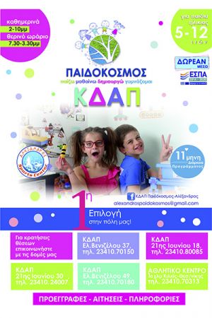 Παράταση αιτήσεων μέχρι 8/8 από το KΔΑΠ Παιδόκοσμος - Αλέξανδρος Κιλκίς για ΔΩΡΕΑΝ συμμετοχή μέσω ΕΣΠΑ!