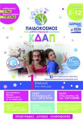 Παράταση αιτήσεων μέχρι 8/8 από το KΔΑΠ Παιδόκοσμος - Αλέξανδρος Κιλκίς για ΔΩΡΕΑΝ συμμετοχή μέσω ΕΣΠΑ!