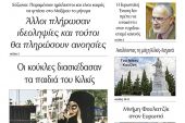 Διαβάστε το νέο πρωτοσέλιδο της Πρωινής του Κιλκίς, μοναδικής καθημερινής εφημερίδας του ν. Κιλκίς (1-7-2021)