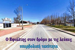 Ο επικίνδυνος δρόμος με τις... ελάχιστες λεύκες στο Πολύκαστρο