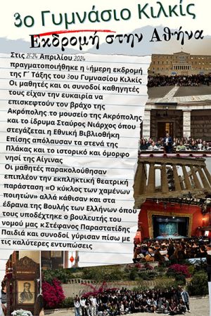 Το 3ο Γυμνάσιο Κιλκίς εξέδραμε στην Αθήνα και επισκέφθηκε την Βουλή των Ελλήνων